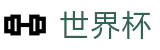 FIFA世界杯足彩World Cup · 权威体育赛事即时更新